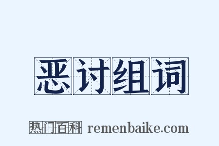 恶讨组词是什么意思的图片